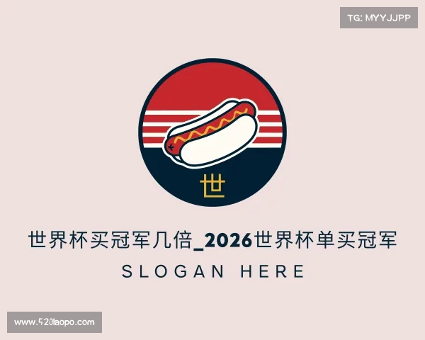 关于世界杯买冠军几倍_2026世界杯单买冠军